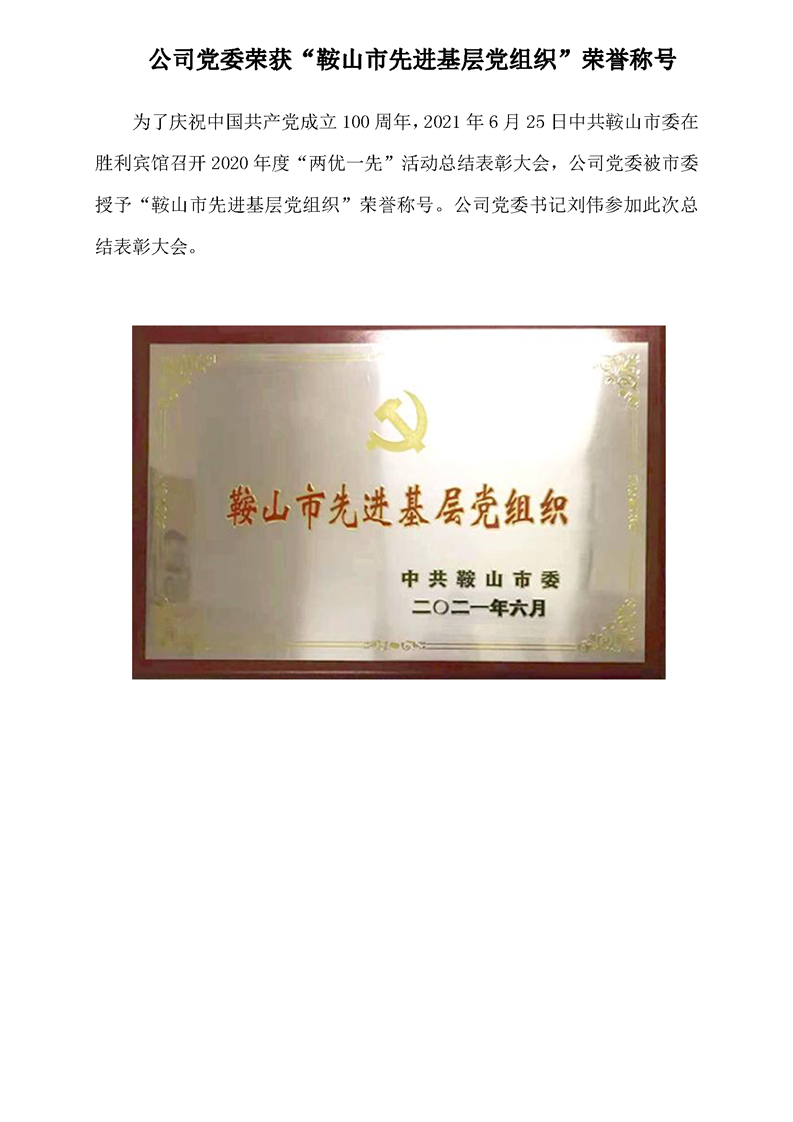 公司黨委榮獲“鞍山市先進(jìn)基層黨組織”榮譽(yù)稱號(圖1)