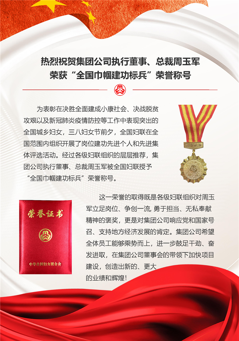 熱烈祝賀集團(tuán)公司執(zhí)行董事、總裁周玉軍榮獲“全國巾幗建功標(biāo)兵”榮譽(yù)稱號(hào)(圖1)