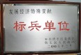 鞍山市發(fā)展經(jīng)濟特殊貢獻標兵單位