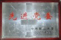 鞍山市先進(jìn)黨委
