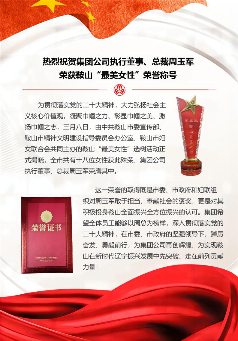 熱烈祝賀集團(tuán)公司 執(zhí)行董事榮獲鞍山“最美女性”稱號.jpg